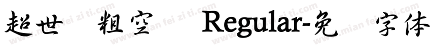 超世纪粗空艺 Regular字体转换